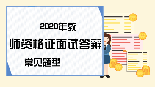 2020年教师资格证面试答辩常见题型