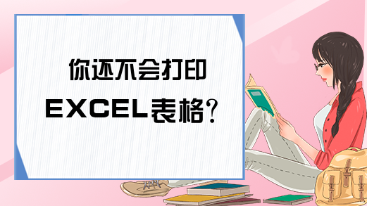 你还不会打印EXCEL表格？