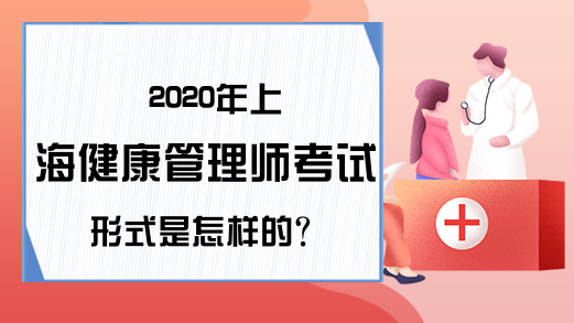2020年上海健康管理师考试形式是怎样的?