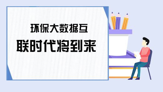 环保大数据互联时代将到来