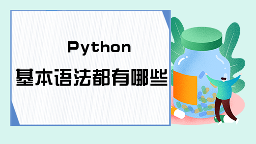 Python基本语法都有哪些?
