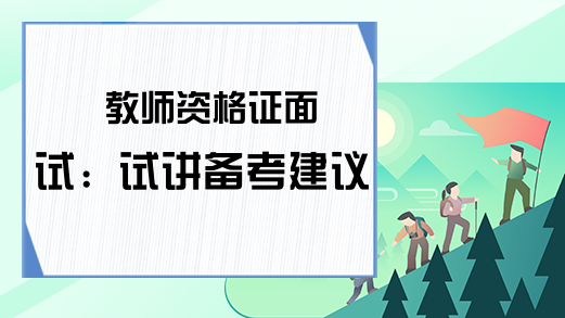 教师资格证面试：试讲备考建议