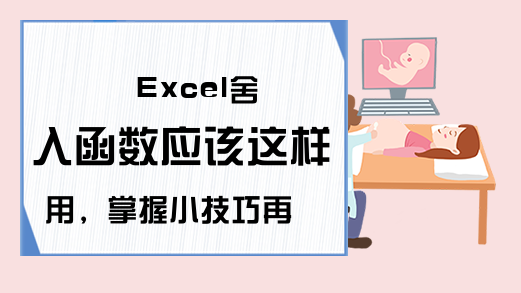 Excel舍入函数应该这样用，掌握小技巧再也不加班