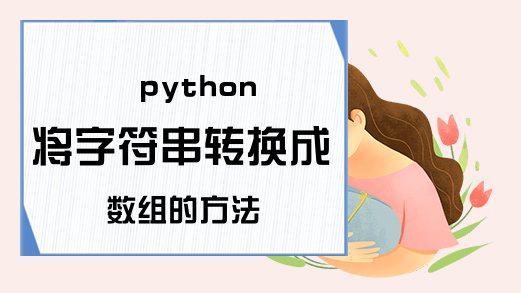 python将字符串转换成数组的方法