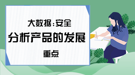 大数据:安全分析产品的发展重点