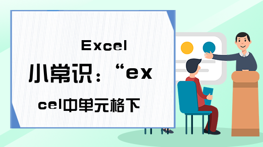 Excel小常识:“excel中单元格下拉菜单”
