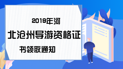 2019年河北沧州导游资格证书领取通知