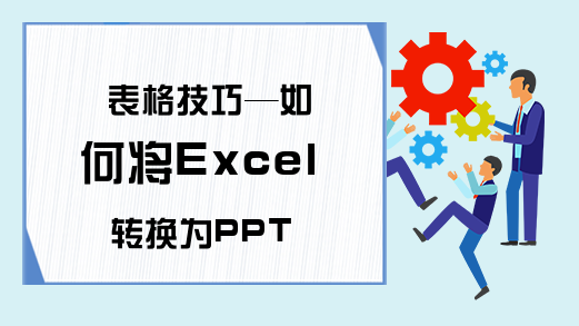 表格技巧—如何将Excel转换为PPT