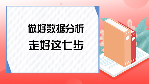 做好数据分析 走好这七步