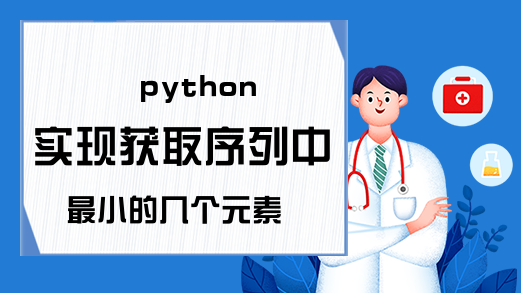 python实现获取序列中最小的几个元素