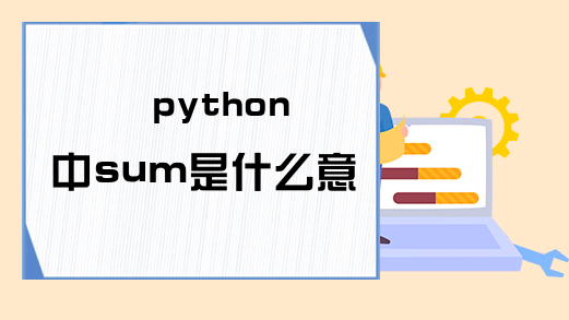 python中sum是什么意思