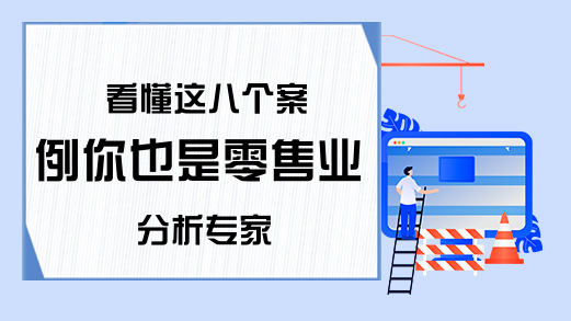 看懂这八个案例你也是零售业分析专家