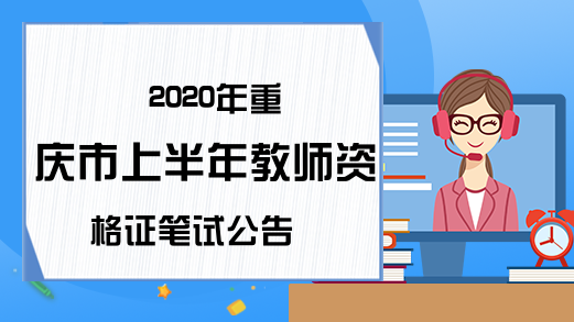 2020年重庆市上半年教师资格证笔试公告