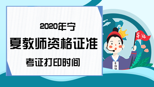 2020年宁夏教师资格证准考证打印时间