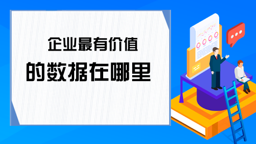 企业最有价值的数据在哪里