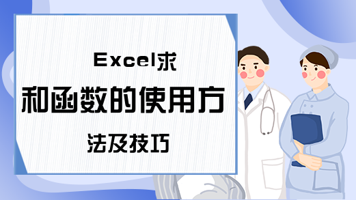 Excel求和函数的使用方法及技巧