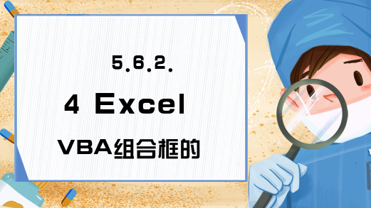 5.6.2.4 Excel VBA组合框的DropDown事件