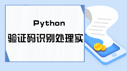 Python验证码识别处理实例