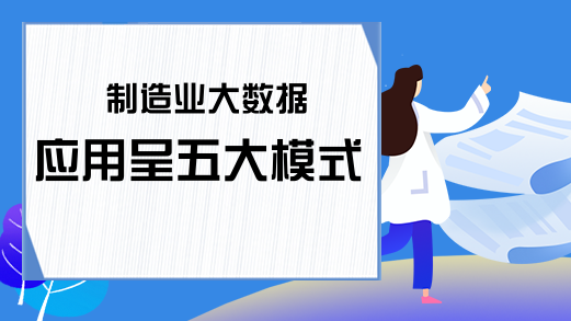 制造业大数据应用呈五大模式