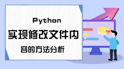 Python实现修改文件内容的方法分析