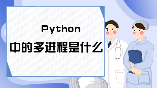Python中的多进程是什么