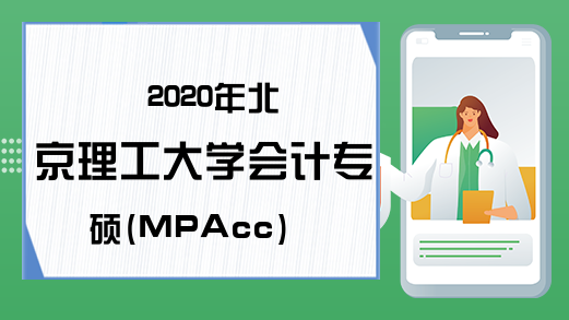 2020年北京理工大学会计专硕(MPAcc)招生简章