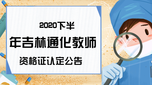 2020下半年吉林通化教师资格证认定公告