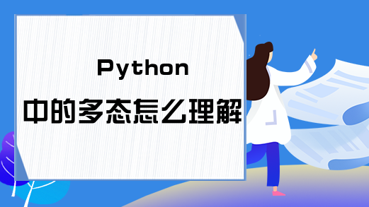 Python中的多态怎么理解？