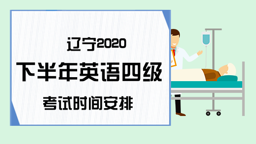 辽宁2020下半年英语四级考试时间安排
