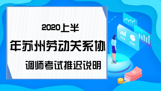 2020上半年苏州劳动关系协调师考试推迟说明