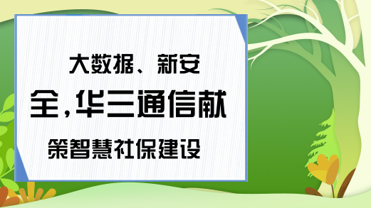 大数据、新安全,华三通信献策智慧社保建设