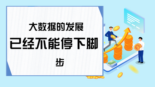 大数据的发展已经不能停下脚步