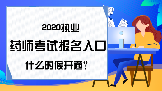 2020执业药师考试报名入口什么时候开通?