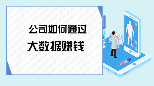 公司如何通过大数据赚钱