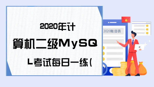 2020年计算机二级MySQL考试每日一练(6月23日)