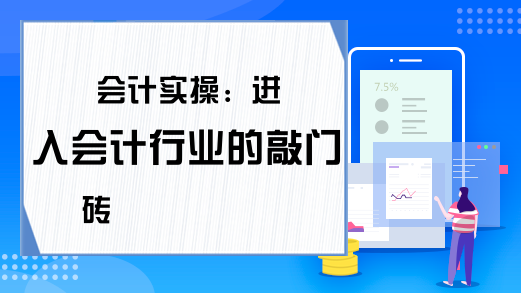 会计实操：进入会计行业的敲门砖