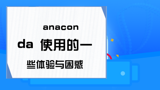 anaconda 使用的一些体验与困惑