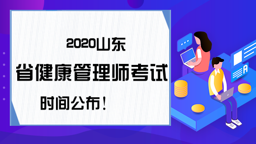 2020山东省健康管理师考试时间公布!