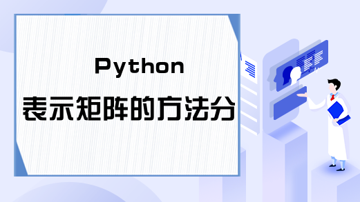 Python表示矩阵的方法分析