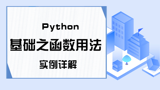 Python基础之函数用法实例详解