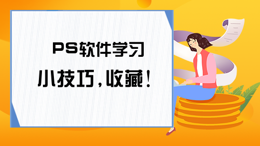 PS软件学习小技巧,收藏!