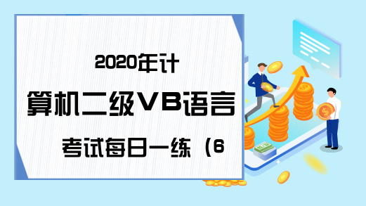 2020年计算机二级VB语言考试每日一练（6月22日）