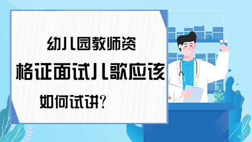 幼儿园教师资格证面试儿歌应该如何试讲?