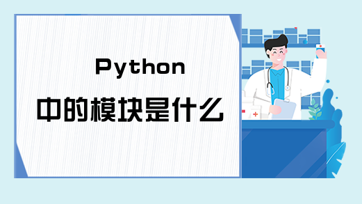 Python中的模块是什么