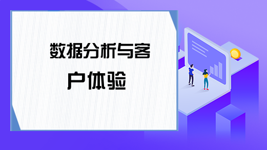 数据分析与客户体验