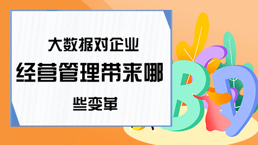 大数据对企业经营管理带来哪些变革