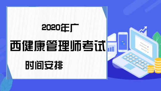 2020年广西健康管理师考试时间安排