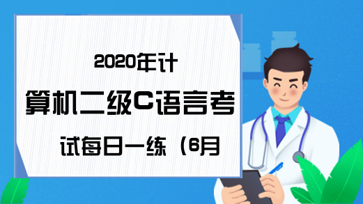 2020年计算机二级C语言考试每日一练（6月17日）