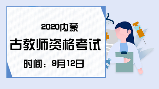 2020内蒙古教师资格考试时间：9月12日