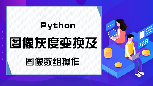 Python图像灰度变换及图像数组操作